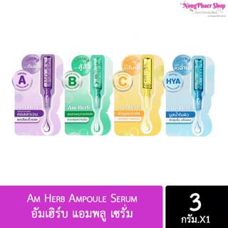 (ครีมซองขายดี) Am Herb Ampoule Serum อัมเฮิร์บ แอมพลู เซรั่ม 3 กรัม