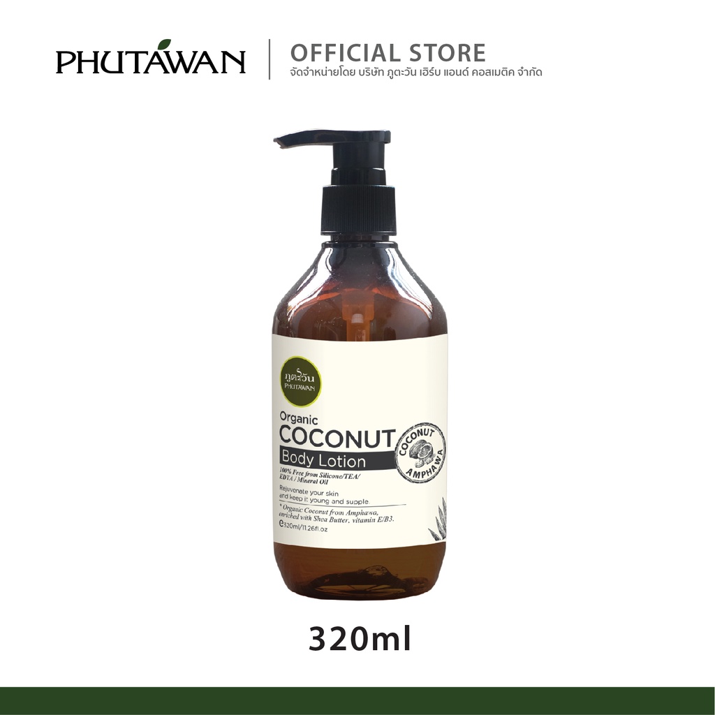 Phutawan Coconut Body Lotion โลชั่นบำรุงผิวมะพร้าว 320ml กลิ่นหอมมะพร้าวอ่อนๆ ซึบไว ไม่เหนียว แต่ให้ความชุ่มชื่นได้ดี