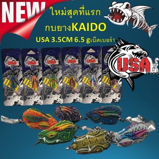 ใหม่สุดที่แรก กบยาง KAIDO USA 3.5CM 6.5 gเบ็ดเบอร์1 เหยื่อปลอม กบยาง เหยื่อตกปลา