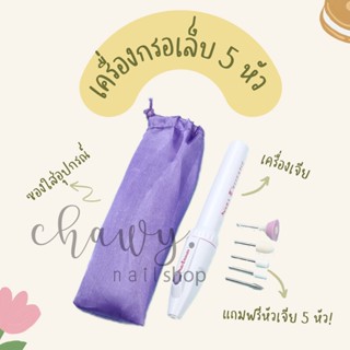 พร้อมส่ง!!เครื่องขัดเล็บเปลี่ยนหัว 5 หัว,เครื่องกรอเล็บ