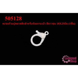 ตะขอก้ามปูพลาสติกสำหรับห้อยกระเป๋า สีขาวขุ่น 18X25มิล (1ชิ้น)