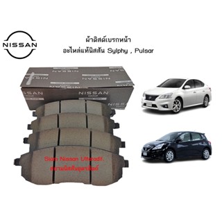 ผ้าดิสด์เบรกหน้า อะไหล่แท้ศูนย์ Nissan Sylphy , Pulsar