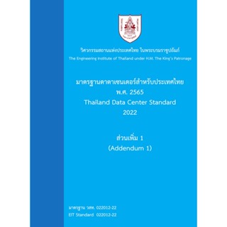 9786163960696 มาตรฐานดาตาเซนเตอร์สำหรับประเทศไทย พ.ศ. 2565 :ส่วนเพิ่ม 1