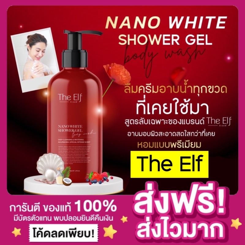 [ส่งฟรี ของแท้ ]ครีมอาบน้ำดิเอลฟ์ THE ELF NANO WHITE SHOWER JEL ครีมอาบน้ำตัวหอม เจลอาบน้ำดิเอลฟ์ ดิเอล ครีมอาบน้ำผิวใส