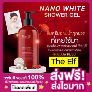 [ส่งฟรี ของแท้‼️]ครีมอาบน้ำดิเอลฟ์ THE ELF NANO WHITE SHOWER JEL ครีมอาบน้ำตัวหอม เจลอาบน้ำดิเอลฟ์ ดิเอล ครีมอาบน้ำผิวใส