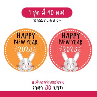 สติกเกอร์ Happy new year 2023  "สวัสดีปีใหม่ 2566" ติดของขวัญ ของชำร่วยวันปีใหม่ 40 ดวง [กระต่ายแสนซน]