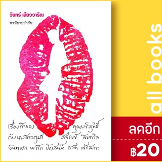 เรื่องรักของคุณบริสุทธิ์ กับนางสาวภุมรี ศจีรมย์ สมถวิล จินตหรา พารัก ปักเสน่ห์ เรวดี ศรีสกาว | 113 วินทร์ เลียววาริณ