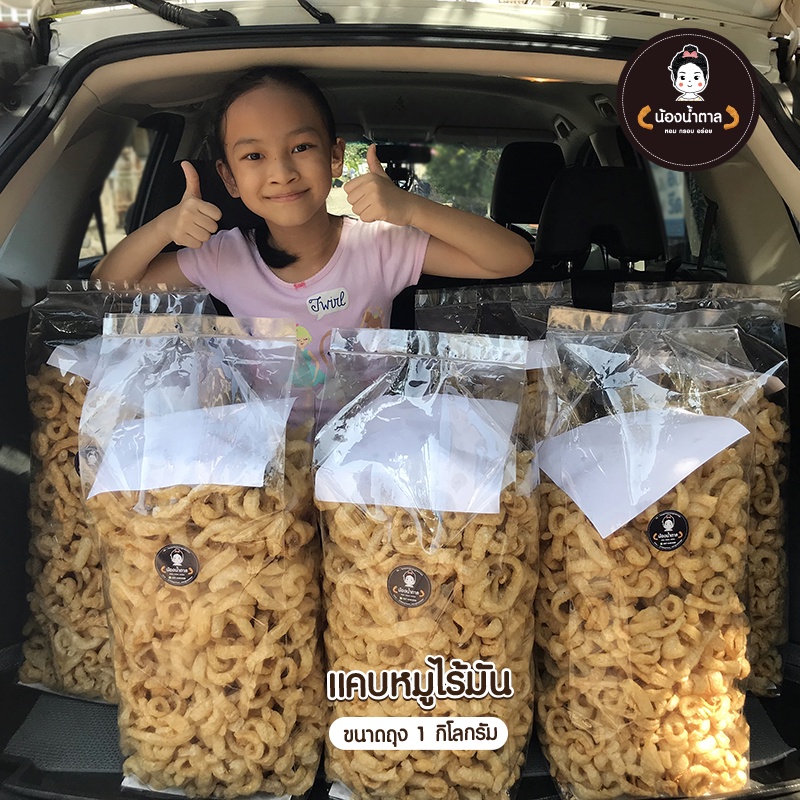 แคบหมูไร้มัน น้องน้ำตาล ขนาด 1 กิโลกรัม สะอาด อร่อย ทำใหม่ทุกวัน ราคาถูกสุด