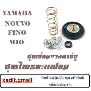 ชุดไดร์อะแฟรม Yamaha Mio Fino Nouvo รายละเอียดตามตัวเลือกด้านล่างค่ะ  ชุดลิ้นอากาศ ยามาฮ่า มีโอ ฟีโน่ นูโว พร้อมส่ง