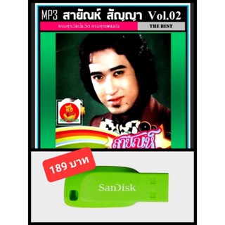 USB-MP3 สายัณห์ สัญญา รวมฮิตอัลบั้มดัง Vol.02#เพลงลูกทุ่ง #คลาสสิค ☆แฟลชไดร์ฟพร้อมลงเพลง