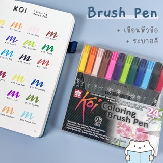 ปากกาพู่กัน Koi Coloring Brush Pen ⭐️ ปากกาหัวพู่กัน ปากกาหัวบรัช บูโจ Calligraphy Bullet Journal Bujo Pen mimisplan
