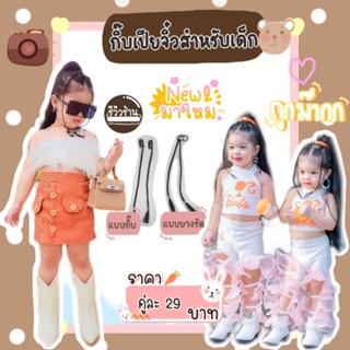 เปียหน้าม้าจิ๋วสำหรับเด็ก
