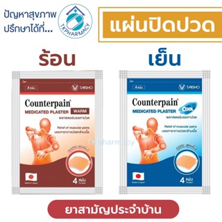 เคาน์เตอร์เพน Counterpain Medicated Plaster / Counterpain Plaster แผ่นปิดปวด