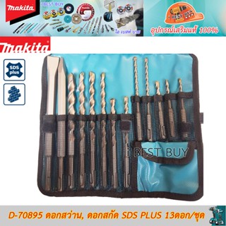 Makita D-70895 ดอกสว่านและดอกสกัด SDS PLUS 13ดอก/ชุด