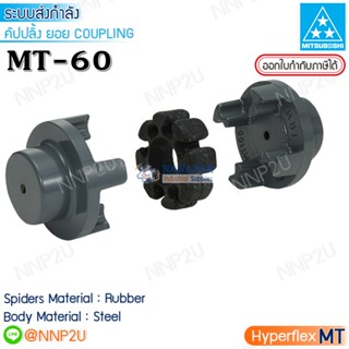 MITSUBOSHI HYPERFLEX Coupling MT type มิตซูโบชิ คัปปลิ้ง ยอยยาง MT-60 ครบชุด