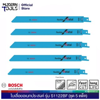 BOSCH S1122BF ใบเลื่อยอเนกประสงค์ (ชุด 5 แพ็ค) #2608656032 | MODERNTOOLS OFFICIAL