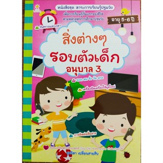 หนังสือเด็ก ชุด สาระการเรียนรู้ปฐมวัย สิ่งต่างๆ รอบตัวเด็ก อนุบาล 3 ( ราคาปก 135 บาท )