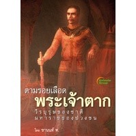 หนังสือ - ตามรอยเลือด พระเจ้าตาก ฉบับเต็ม และพกพา
