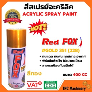 สีสเปรย์ เรดฟอกซ์ (Red Fox) **สีทอง**  351 - GOLD ขนาด 400 CC