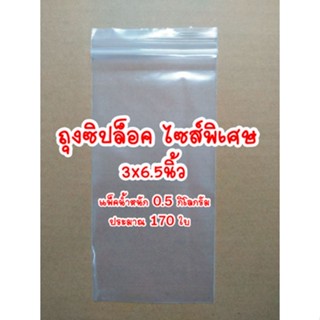 ถุงซิปล็อค ถุงซิป ไซส์พิเศษ 3x6.5นิ้ว แพ็ค 0.5กิโลกรัม(ครึ่งกิโลกรัม)  ซองซิปล็อค