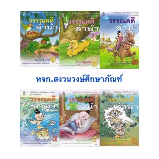 หนังสือเรียนพื้นฐาน วรรณคดีลำนำ ป.1-ป.6 (สพฐ)