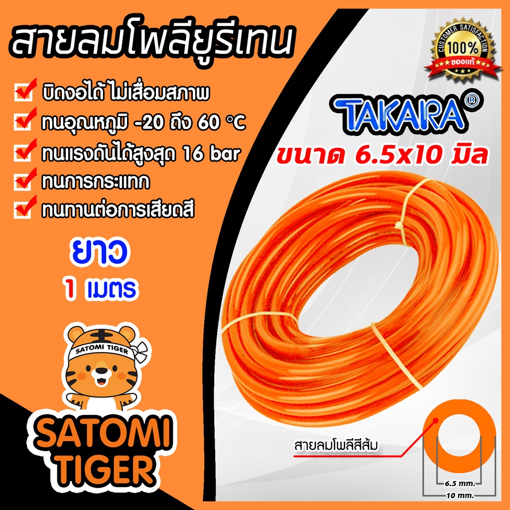 สายลมโพลียูรีเทน (Takara) สีส้ม ขนาด 6.5×10 mm. ตัดแบ่งขายเริ่มที่ 1 เมตร : สายลมPU ทาการ่า ทนอุณหภูมิ -20 ถึง 60°C