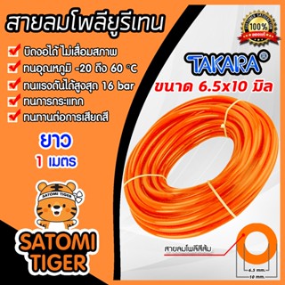 สายลมโพลียูรีเทน (Takara) สีส้ม ขนาด 6.5×10 mm. ตัดแบ่งขายเริ่มที่ 1 เมตร : สายลมPU ทาการ่า ทนอุณหภูมิ -20 ถึง 60°C