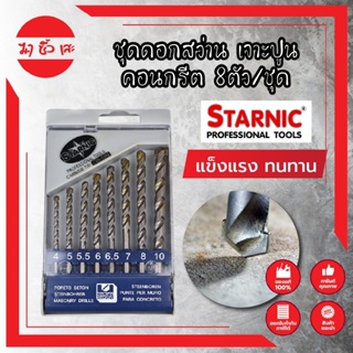 STARNIC ชุดดอกสว่าน เจาะปูน คอนกรีต หัวเจาะคาร์ไบค์ แท้100%  8ตัว/ชุด