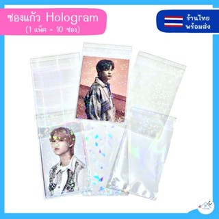 ❤️พร้อมส่ง❤️ ซองแก้วโฮโลแกรม ซองม้อบแม้บ hologram card sleeves ซองใสใส่การ์ด ซองแก้ว ซองใส่การ์ดแถบกาว ซองโฮโลแกรมแถบกาว