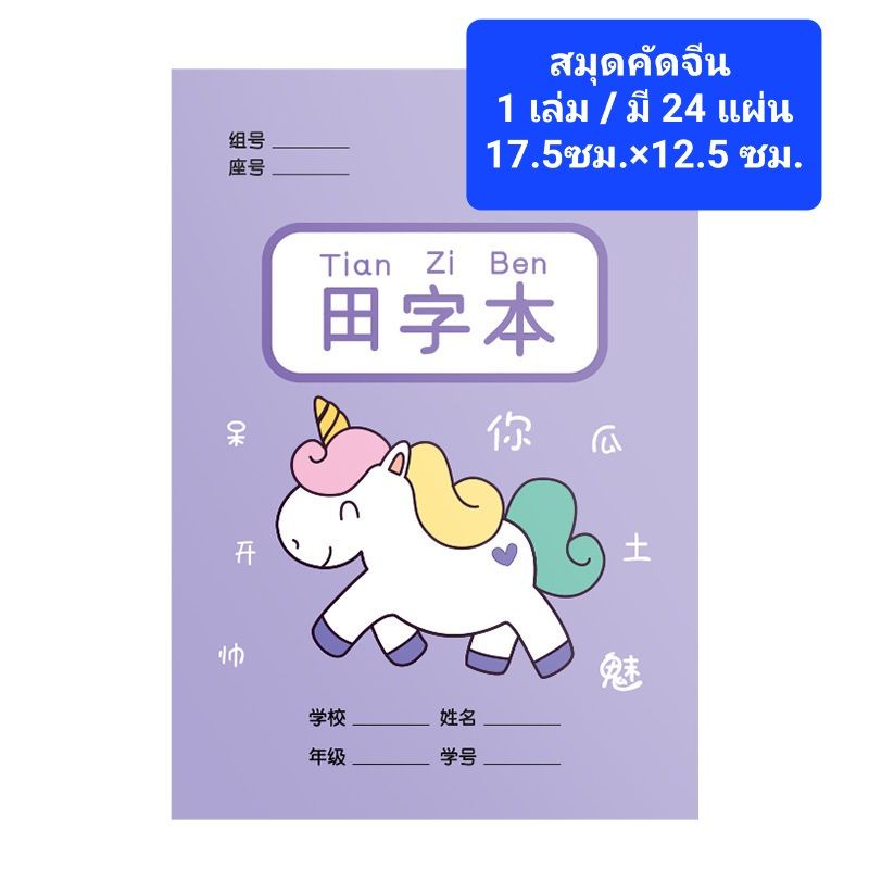 {พร้อมส่ง} สมุดคัดจีน 写汉字(本) สมุดคัดจีนแบบตาราง เล่มเล็ก ลายม้าโพนี่ พกพาง่าย พกไปคัดที่ไหนก็ได้ มี 