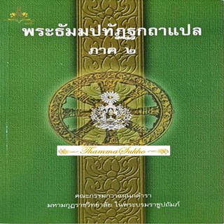 พระธัมมปทัฏฐกถาแปล ภาค2 (ธรรมบทแปล ภาค2)