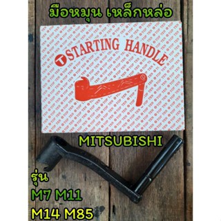 มือหมุน (เหล็กหล่อ) มิตซู รุ่น M7 M11 M14 M85 อะไหล่MITSUBISHI รถไถนาเดินตาม