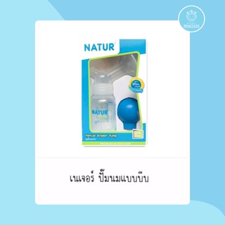 ปั๊มนมNATUR แบบบีบ ปั๊มมือ