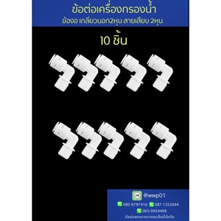 ข้องอเกลียวนอก2หุนสายเสียบ3หุน ข้อต่อเครื่องกรองน้ำ10ชิ้น