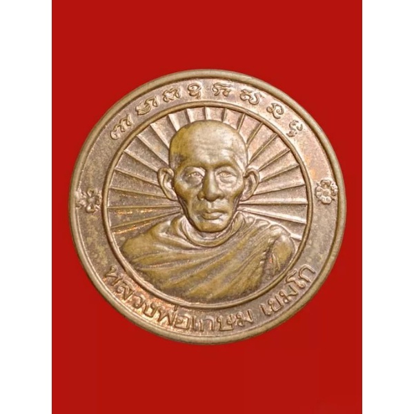 A-0052 เหรียญหลวงพ่อเกษมเขมโกอนุสาวรีย์พระนเรศวรปี 36