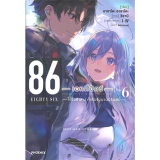 หนังสือ 86 เอทตี้ซิกซ์ เล่ม 6 ไร้ซึ่งฟ้าสาง ค่ำคืนจึงนานนิรันดร์ (LN) หนังสือนิยายโรแมนติก