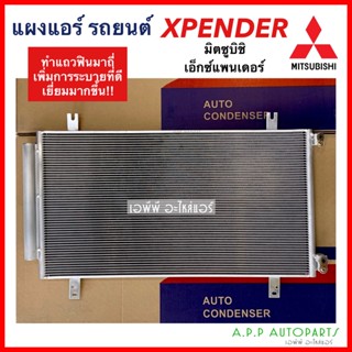 แผงแอร์ Mitsubishi Xpander (JT274) คอยล์ร้อน มิตซูบิชิ เอ็กซ์แพนเดอร์ รังผึ้งแอร์ มิตซู แผงรังผึ้ง Mitsu แผงคอยล์ร้อน