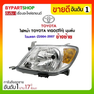 ไฟหน้า TOYOTA VIGO(วีโก้) มุมส้ม โฉมแรก ปี2004-2007 ข้างซ้าย