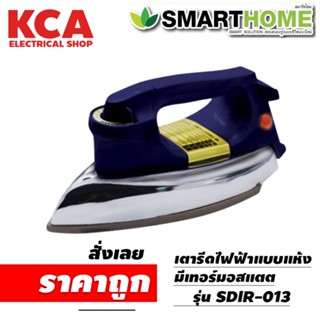 เตารีด Smart Home SDIR-013