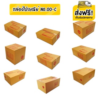 ถูกสุดในประเทศ ส่งฟรีทั่วประเทศ กล่องไปรษณีย์เบอร์ 00 / 0 / 0+4 / AA / 2A / 2B / A / B / C