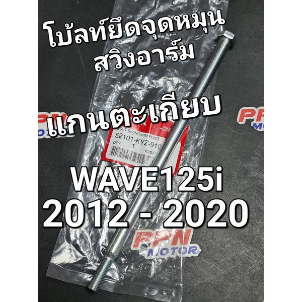 แกนตะเกียบหลัง โบ้ลท์ยึดขายึดจุดหมุนสวิงอาร์ม WAVE125i 2012 - 2020 แท้ศูนย์ฮอนด้า 52101-KYZ-910