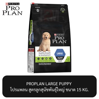 Proplan LARGE PUPPY โปรแพลน สูตรลูกสุนัขพันธุ์ใหญ่ ขนาด 15 KG.