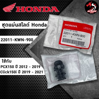 ชุดแผ่นสไลด์ Honda (22011-KWN-900) ของแท้ศูนย์ 100%  สำหรับ Click150i ปี 2019-2021 / PCX150 ปี 2012-2019