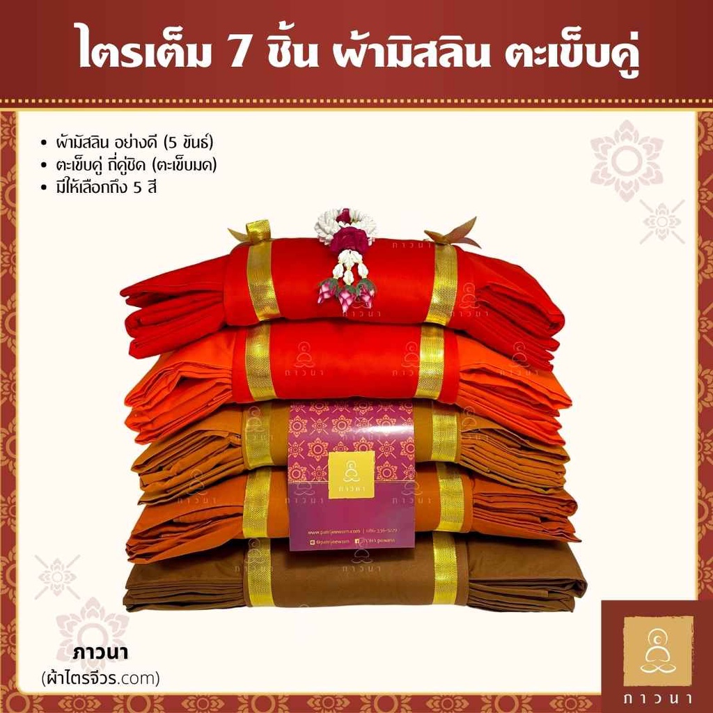 ผ้าไตร ชุดไตร ผ้าไตรครอง 7 ชิ้น ไตรเต็ม มิสลิน (มัสลิน) ตะเข็บคู่ ถี่คู่ชิด (ตะเข็บมด) ทุกสี ภาวนา