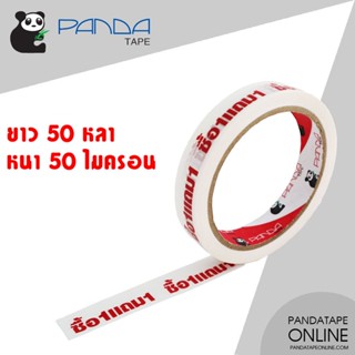 PANDATAPE เทปพิมพ์ ซื้อ1แถม1 สีแดงพื้นสีขาว 18 มม. x 50 หลา