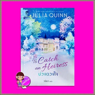 บ่วงดวงใจ To Catch an Heiress ชุด บ่วงดวงใจ จูเลีย ควินน์ Julia Quinn แก้วกานต์