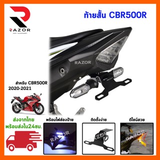 ท้ายสั้น ท้ายสั้นCBR CB500 ท้ายสั้นมอเตอร์ไซค์ ท้ายสั้นมอเตอร์ไซค์ ท้ายสั้นแต่ง