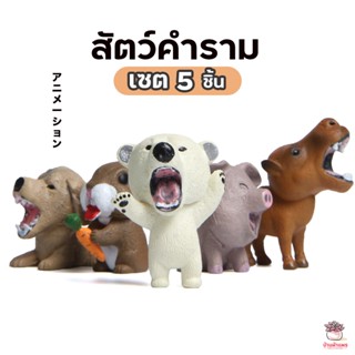 สัตว์คำราม เซต 5 ชิ้น ตุ๊กตาจิ๋ว โมเดลจิ๋ว แต่งสวน