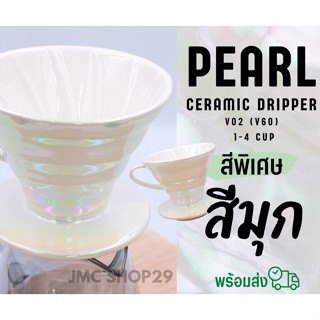 🚚พร้อมส่ง💯 Dripper V60 V02 Pearl ceramic dripper ดริปเปอร์ สีมุก กรวยดริปกาแฟ เซรามิค ดริปกาแฟ 1-4 ถ้วย