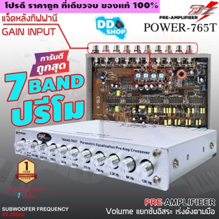 เสียงดีมาใหม่..ปรีโม 7 แบนด์ แยกซับอิสระ วอลุ่มกันฝุ่น ท้ายทิฟฟานี่ DZ POWER 765T